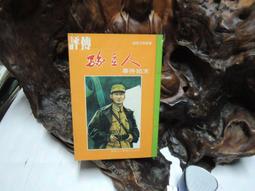 孫立人案相關人物訪問紀錄（口91） 歷史價格詳細信息