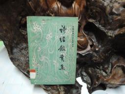 《詩經文藝》/呂珍玉主編 歷史價格詳細信息