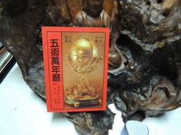 五術仙佛~早期版本 薄紙雙面摺印 穿線  鶴嶺 天乙宮【道濟古佛玉瑣真經金針寶懺合冊   16開本190x265mm 歷史價格詳細信息