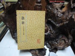 X0115 紀念七七抗戰六十週年國際學術研討會:三○年代實業教育的爭論 陳進金 中華軍史學會 1997 歷史價格詳細信息