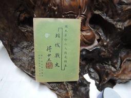 X3645 韓非子集釋(上冊) 陳奇猷/校注 上海人民出版 1974 歷史價格詳細信息