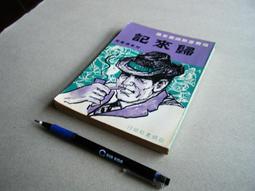 歸來記（福爾摩斯探案之？）｜志文｜柯南道爾╱歐陽裕（譯）｜八成新 無劃記 輕微黃斑(K37 歷史價格詳細信息