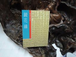 【中國歷代經典寶庫】戲曲故事：看古人扮戲 /張曉風 歷史價格詳細信息