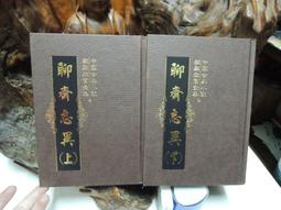 聊齋誌異 上 綉像繪圖 通俗小說 廣州民智,202403,sp226 歷史價格詳細信息