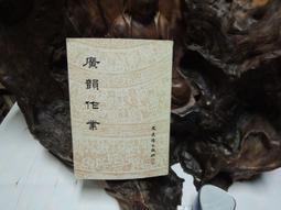 廣韻：反切在海陸客話的音讀 歷史價格詳細信息