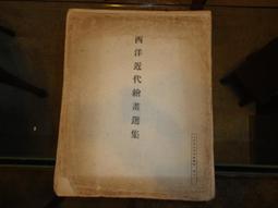 【蘭臺】昭和8年《國防大寫真帖（全） 》戰前．陸海軍首腦．跨海大艦．裝甲列車‥｜報知新聞社 歷史價格詳細信息