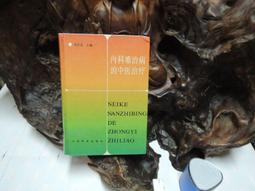 F1726 中國醫學小百科13:中醫臨證醫典 立得出版 民國83 歷史價格詳細信息