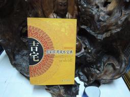 K1234 (簡)陰陽五要奇書(上中下冊) 郭璞等著 李峰標點註釋 海南出版 2006 歷史價格詳細信息