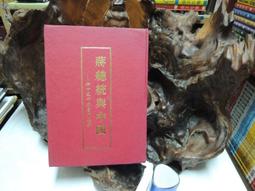 《正統與流派──歷代儒家經典之轉變》/林慶彰 蘇費翔主編　蔣秋華 史甄陶執行編輯 歷史價格詳細信息