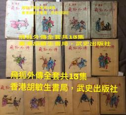 飛狐外傳1+2/金庸 著/1986年遠流版一版(F5) 歷史價格詳細信息