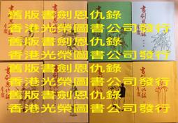 金庸武俠小說:書劍恩仇錄(一)/ 遠流1998年出版 歷史價格詳細信息