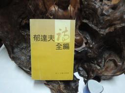 D2323 傳奇趣事話中國:帝王傳奇錄(處事篇) 民國85 歷史價格詳細信息