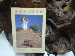 台南市古蹟導覽 台南市政府發行 1995 b0120 歷史價格詳細信息