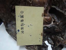 神話研究集刊 (第九集) (2023) 向寶雲 9787553120874 歷史價格詳細信息