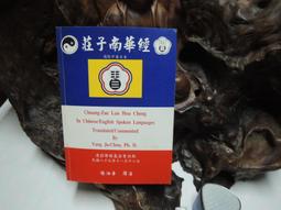 南華經合注吹影 (清)胡文蔚 著 2020-9 人民出版社 歷史價格詳細信息