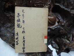 L1852 有時星星亮 愛亞 爾雅出版 民國78 歷史價格詳細信息