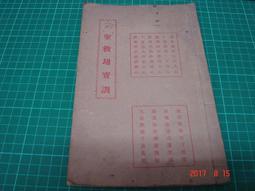 早期線裝書:顏魯公廟碑銘 于右任題 歷史價格詳細信息