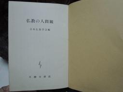 日本的佛教與神祇信仰 (日)義江彰夫 著 陸晚霞 9787100062619 【台灣高等教育出版社】 歷史價格詳細信息