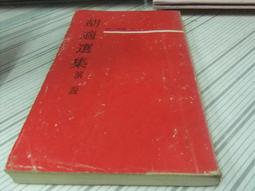 胡南溟集 五南文化廣場 政府出版品 歷史價格詳細信息
