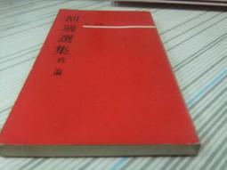 胡南溟集 五南文化廣場 政府出版品 歷史價格詳細信息