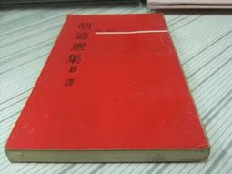 胡南溟集 五南文化廣場 政府出版品 歷史價格詳細信息