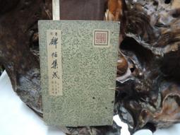 景印解說番社采風圖 / 史語所 歷史價格詳細信息