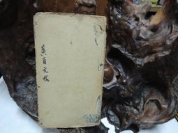 黃自元間架結構摘要九十二法&mdash;&mdash;歷代書論釋譯楷書叢帖 歷史價格詳細信息