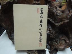 土1081 中華色研叢書:中華民俗體會 吳英聲著 中華色研出版社 民國68 歷史價格詳細信息