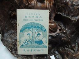 傲慢與偏見(書況不佳，要下單請先詢問) 歷史價格詳細信息