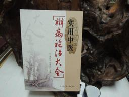 實用中醫內科大膏藥手冊 歷史價格詳細信息