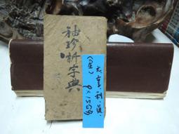 T430 (線裝書)袖珍新字典-元-亨-利-貞 上海興記書莊印 價格比較,價格查詢,歷史價格詳細信息