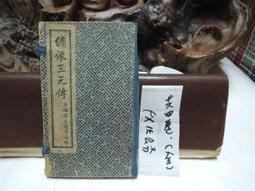 T496 (線裝書)繡像三元傳 上海錦章圖書 價格比較,價格查詢,歷史價格詳細信息