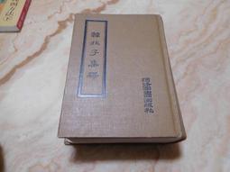 韓非思想衡論 作者： 陳拱 (陳問梅) 歷史價格詳細信息