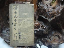 黃自元間架結構摘要九十二法&mdash;&mdash;歷代書論釋譯楷書叢帖 歷史價格詳細信息