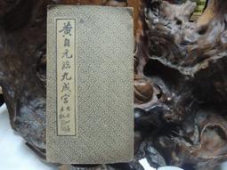 黃自元間架結構摘要九十二法&mdash;&mdash;歷代書論釋譯楷書叢帖 歷史價格詳細信息