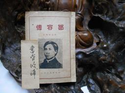 乙2018 鄒容傳 杜呈祥編著 帕米爾書局 民國41 價格比較,價格查詢,歷史價格詳細信息