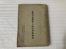 【文茵書房】臺灣讀本  執筆者:  神田清信  台灣總督府情報部編   昭和16年2月20日發行 台灣時報發行所發行 歷史價格詳細信息