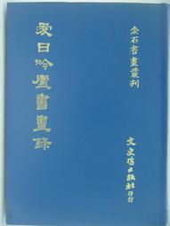 66年初版 強精不老秘訣  學海書局/青山出版社 歷史價格詳細信息