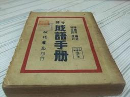 分類成語辭典＜精裝版＞最新版 1A53 標準字音 深究詞義 詞源注解 提示參考 容易查詢 五南文化廣場 歷史價格詳細信息