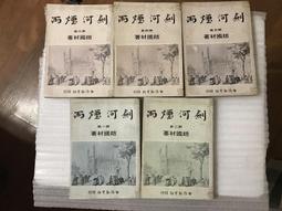 【文茵書房】國防要聞譯文選粹  (品好) 國防部史政編譯局   民84 歷史價格詳細信息