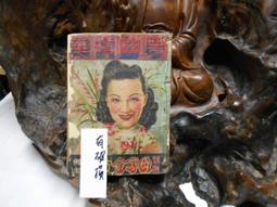 C1182 中國民歌百曲集 梁榮領  天同出版  民61年 歷史價格詳細信息