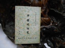 《錢穆評傳》/郭奇勇、汪學群 歷史價格詳細信息
