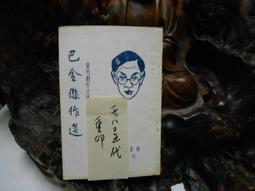 L0164 青果集 阿濃/著 文帥出版社 民國76 歷史價格詳細信息