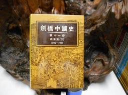 D03615 三民文庫-中國文化叢談 錢穆/著 三民書局 民國59 歷史價格詳細信息