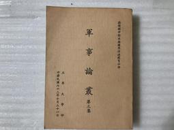 【文茵書房】國防要聞譯文選粹  (品好) 國防部史政編譯局   民84 歷史價格詳細信息
