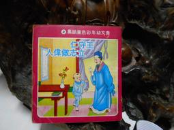 Z131 王守仁立志做偉人 青文出版社 民國60 價格比較,價格查詢,歷史價格詳細信息