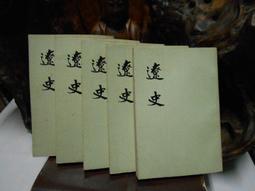 遼史，一版一印有藏書票，點校本二十四史修訂本  [燈泡]中華書局，一函五冊精裝，書僅拆開第一冊，后四冊未拆，有藏書票，盒 歷史價格詳細信息