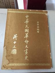 《中華》中國文化簡史二(民國50年)費子智【頭大大-古書善本】甲12◎EE8 歷史價格詳細信息