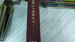 閱昇書鋪【 古今圖書集成 (18-20) 山川典(上+中+下) 】鼎文書局/66年4月/後-6-7 歷史價格詳細信息
