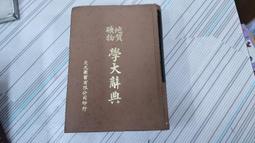 閱昇書鋪【 地質礦物學大辭典 / 杜其堡編 】文光圖書/65年5月/後-6-5 價格比較,價格查詢,歷史價格詳細信息